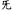 Chinese Character