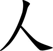 File:009 - ren2 - man.svg