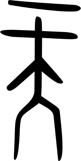https://upload.wikimedia.org/wikipedia/commons/thumb/b/bc/%E5%A4%A9-oracle.svg/800px-%E5%A4%A9-oracle.svg.png