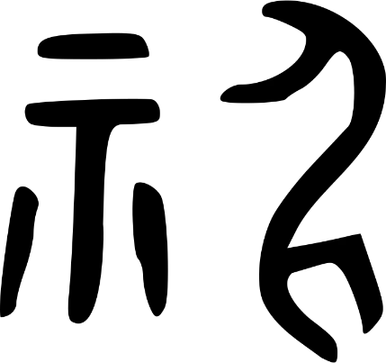 神-bronze.svg