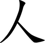 File:009 - ren2 - man.svg