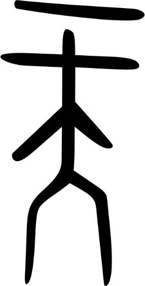 https://upload.wikimedia.org/wikipedia/commons/thumb/b/bc/%E5%A4%A9-oracle.svg/800px-%E5%A4%A9-oracle.svg.pngw3.webp