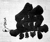 https://upload.wikimedia.org/wikipedia/commons/thumb/1/1f/%E6%9D%B1%E5%B6%BA%E5%9C%93%E6%85%88%E6%89%8B%E6%9B%B8%E7%84%A1.jpg/170px-%E6%9D%B1%E5%B6%BA%E5%9C%93%E6%85%88%E6%89%8B%E6%9B%B8%E7%84%A1.jpgw3.webp